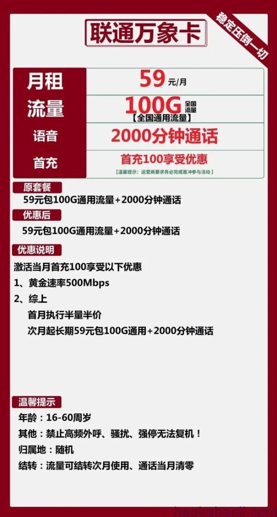 联通万象卡59元月租包100G流量+2000分钟（已下架）-头部号卡