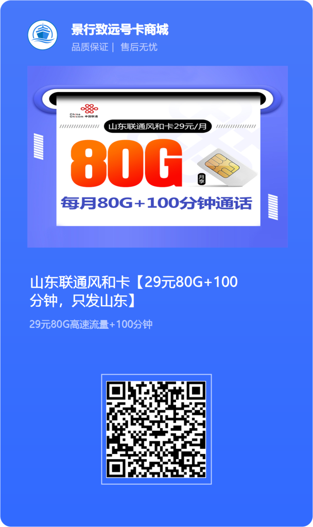 图片[3]-山东联通风和卡 29元80G+100分钟，只发山东-头部号卡