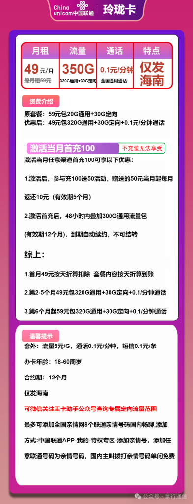 联通玲珑卡49元包320G通用+30G定向+通话0.1元/分钟（仅发海南）-头部号卡