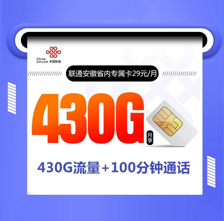 图片[3]-安徽联通省内专属卡【29元430G+100分钟】（已下架）-头部号卡