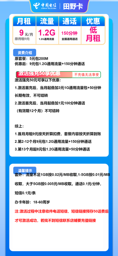 电信田野卡9元包1.2G通用+150分钟-头部号卡