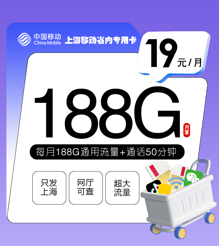 上海移动省内专属卡 19元+188G（已下架）-头部号卡