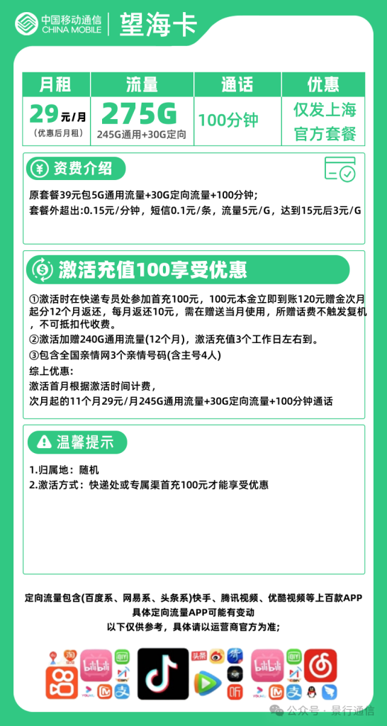 移动望海卡 29元245G通用+30G定向+100分钟（仅发上海）-头部号卡