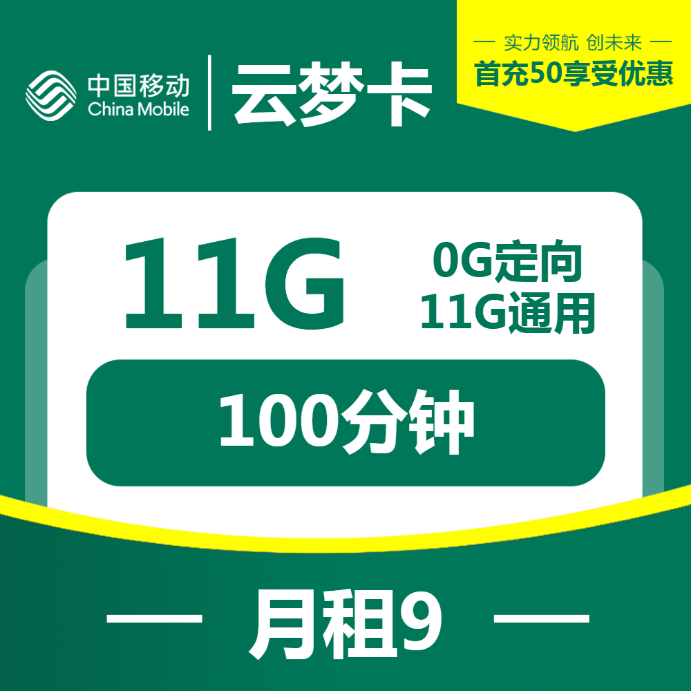 移动云梦卡  9元11G+100分钟 充50送50 首月免月租 归属地随机-头部号卡