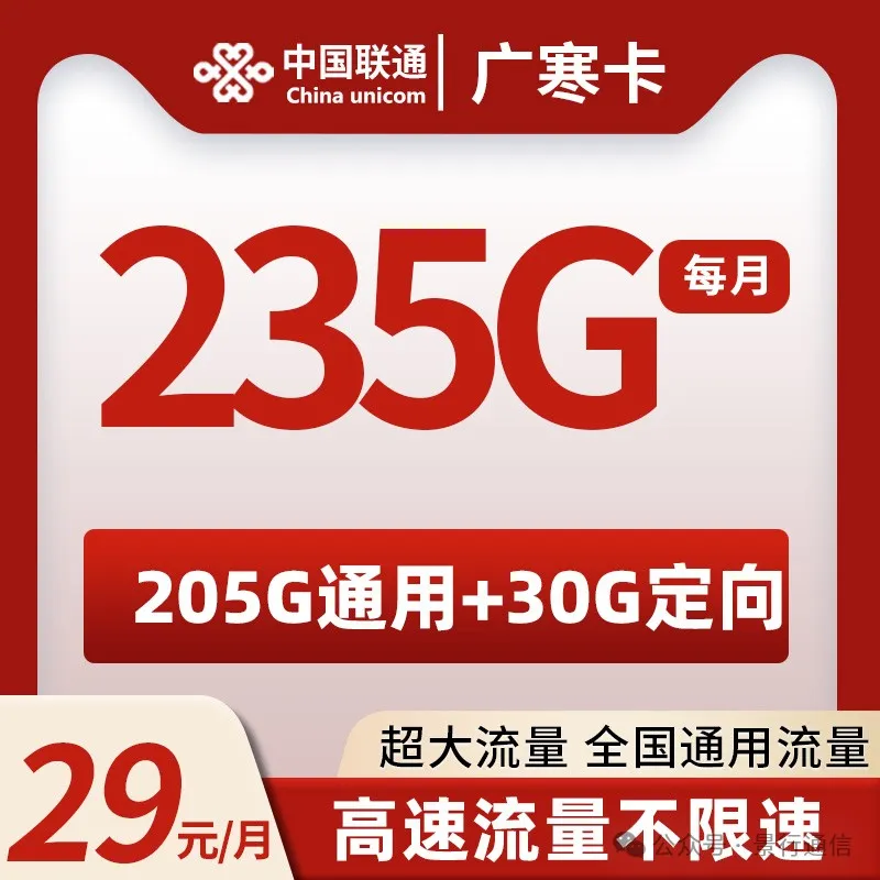 海南联通省内卡 29元235G（仅发海南）-头部号卡